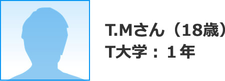 T.Mさん（18歳）T大学：１年