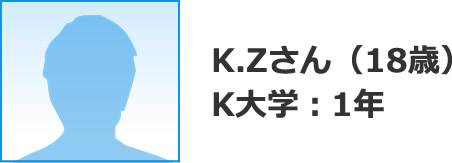 K.Zさん（18歳）K大学：１年