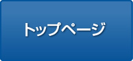 トップページ