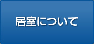 入館まで の流れ