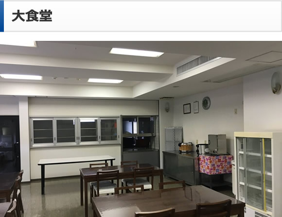 大食堂