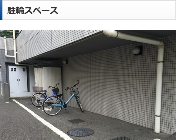 駐輪スペース