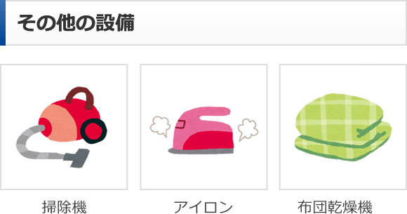 その他の設備