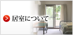 居室について