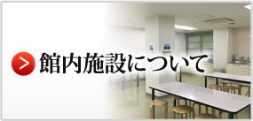 館内施設について
