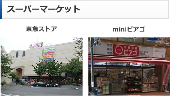 スーパーマーケット