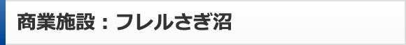 フレルさぎ沼