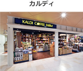 カルディ