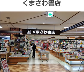 くまざわ書店