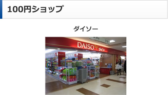 100円ショップ