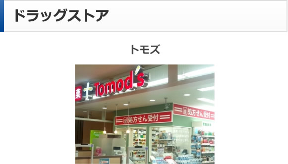 ドラッグストア