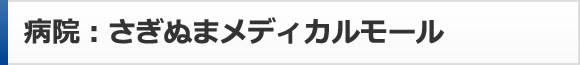 ぎぬまメディカルモール