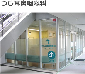 つじ耳鼻咽喉科