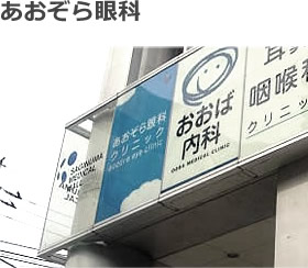 あおぞら眼科