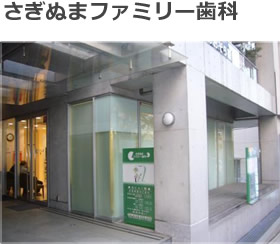 さぎぬまファミリー歯科