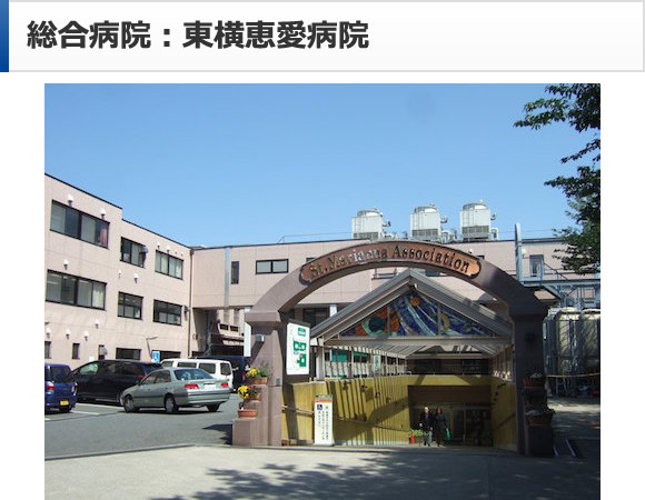 東横恵愛病院