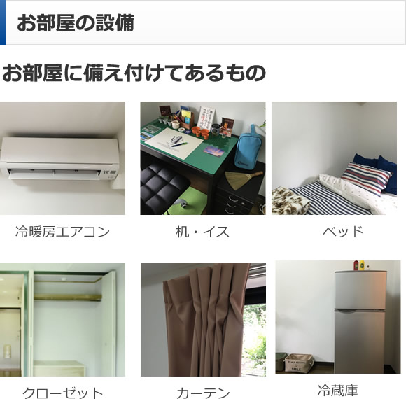 お部屋の設備