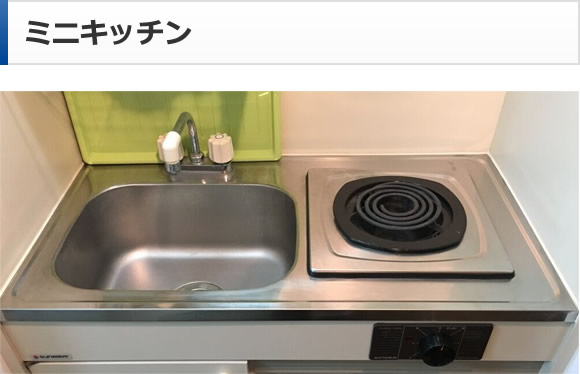 ミニキッチン