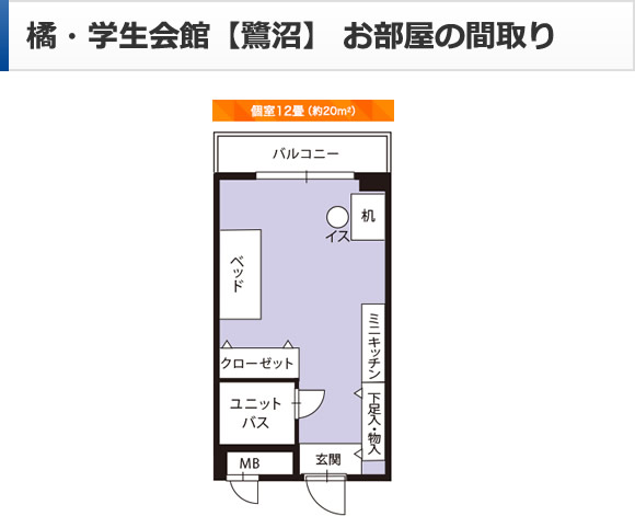 橘・学生会館【鷺沼】 お部屋の間取り