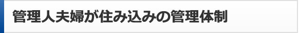 管理人夫婦が住み込みの管理体制