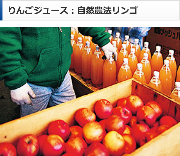 りんごジュース：自然農法リンゴ