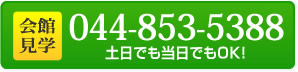 会館見学 044-853-5388 土日でも当日でもOK!