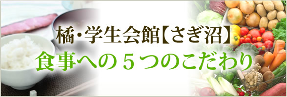 橘・学生会館【さぎ沼】 食事への５つのこだわり