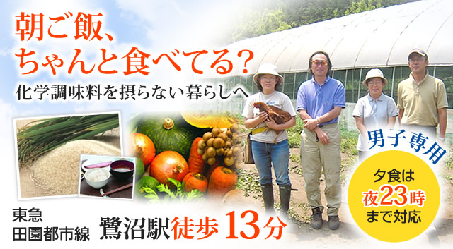 化学調味料を摂らない暮らしへ　東急田園都市線 鷺沼駅 徒歩13分
