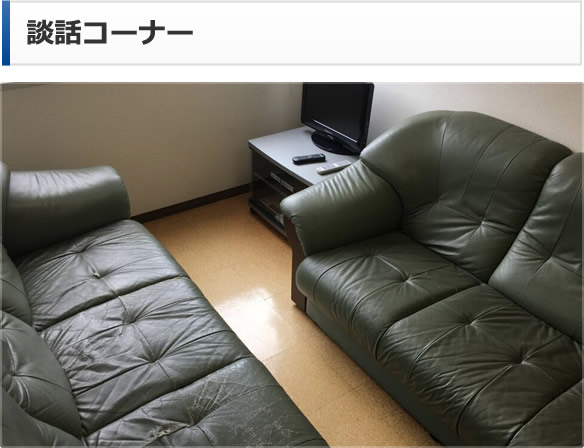 談話コーナー