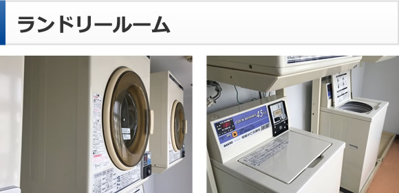 ランドリールーム