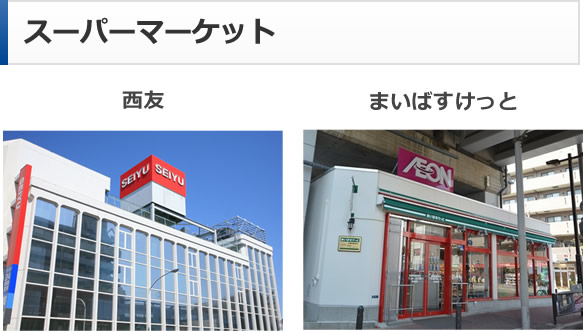 スーパーマーケット
