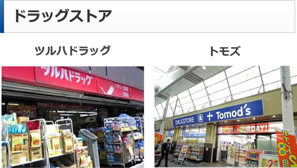 ドラッグストア