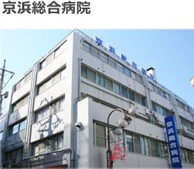 京浜総合病院