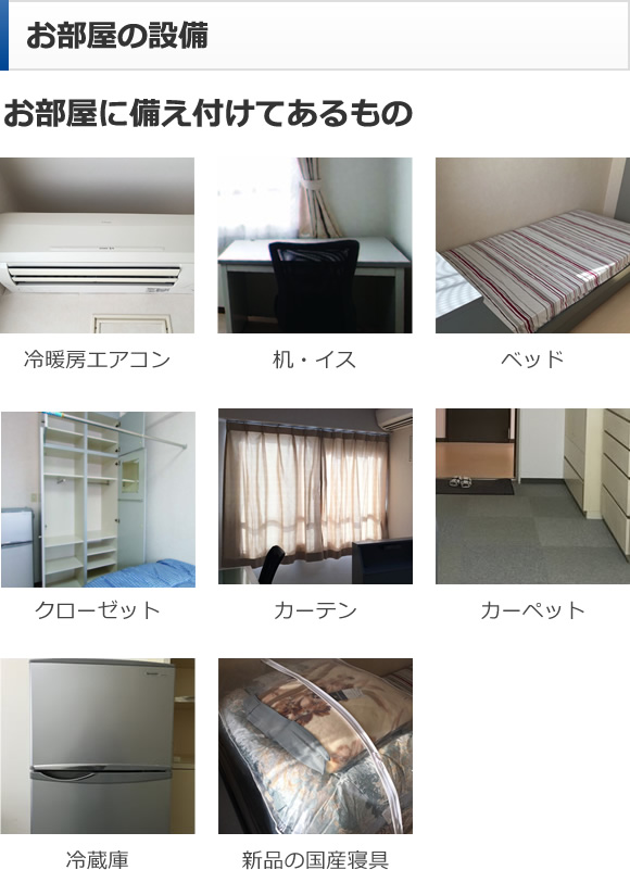 お部屋に備え付けてあるもの