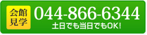 会館見学 044-866-6344 土日でも当日でもOK!