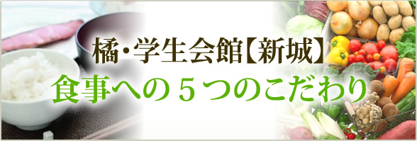 橘・学生会館【新城】 食事への５つのこだわり