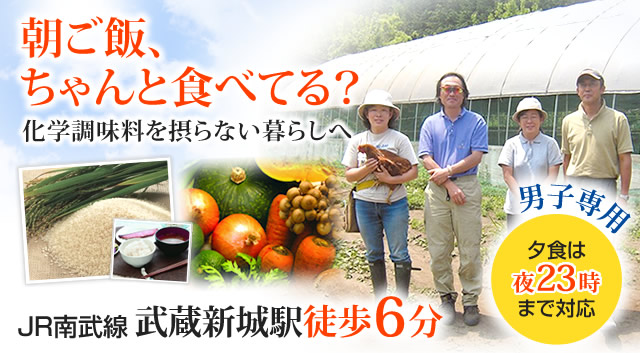 化学調味料を摂らない暮らしへ　JR南武線 武蔵新城駅 徒歩６分