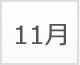 11月