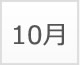 10月