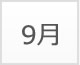 9月
