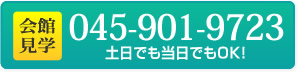 会館見学 045-901-9723 土日でも当日でもOK!